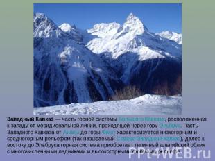 Западный Кавказ — часть горной системы Большого Кавказа, расположенная к западу
