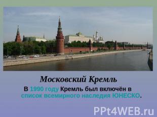 Московский Кремль В 1990 году Кремль был включён в список всемирного наследия ЮН