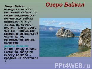 Озеро Байкал Озеро Байкал находится на юге Восточной Сибири. В форме рождающегос