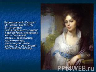 Боровиковский.«Портрет М.И.Лопухиной (1797)» Естественная непринужденность сквоз