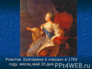 Рокотов. Екатерина II.«писан» в 1763 году, месяц май 20 дня.