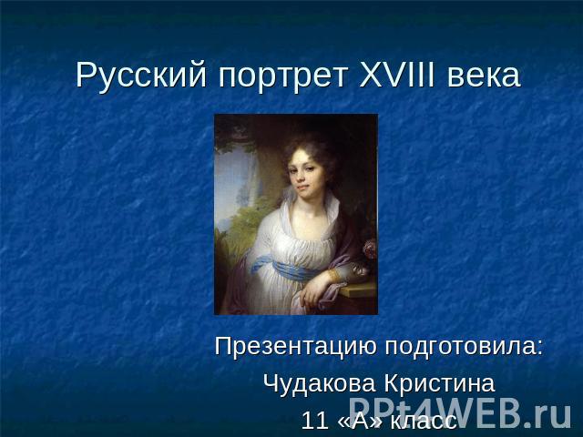 Русский портрет XVIII века Презентацию подготовила: Чудакова Кристина 11 «А» класс