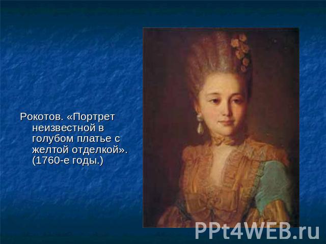 Рокотов. «Портрет неизвестной в голубом платье с желтой отделкой». (1760-е годы.)