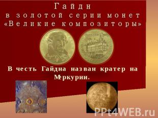 Гайдн в золотой серии монет«Великие композиторы» В честь Гайдна назван кратер на