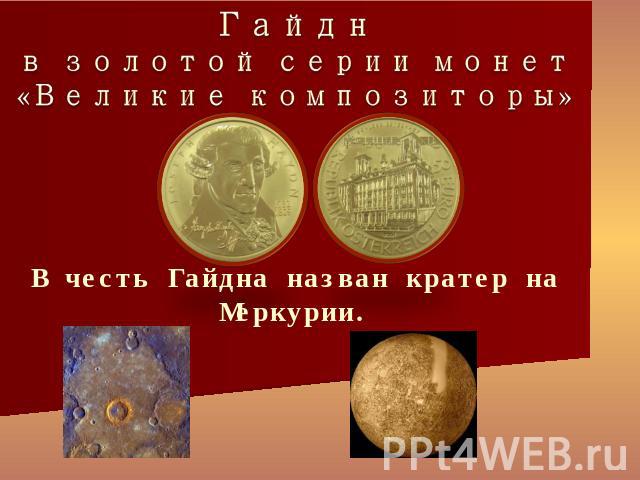 Гайдн в золотой серии монет«Великие композиторы» В честь Гайдна назван кратер на Меркурии.