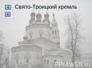 Свято-Троицкий кремль
