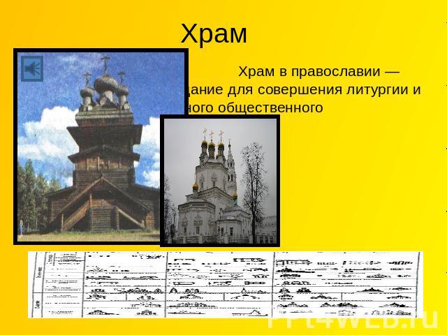 Храм Храм в православии — здание для совершения литургии и иного общественного богослужения.