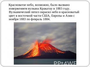 Красноватое небо, возможно, было вызвано извержением вулкана Кракатау в 1883 год