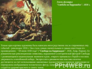 Эжен Делакруа"Свобода на баррикадах". 1830 г. Только одна картина художника была