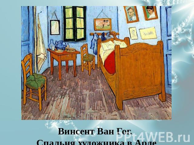 Винсент Ван Гог. Спальня художника в Арле