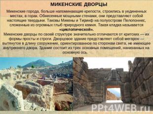 МИКЕНСКИЕ ДВОРЦЫ Микенские города, больше напоминающие крепости, строились в уед