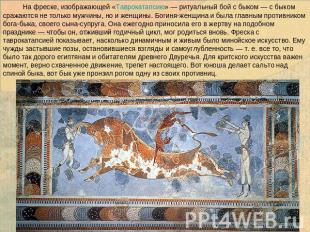          На фреске, изображающей «Таврокатапсию» — ритуальный бой с быком — с бы