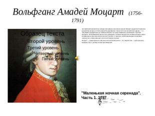 Вольфганг Амадей Моцарт (1756-1791) австрийский композитор. Среди величайших мас