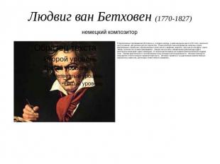 Людвиг ван Бетховен (1770-1827) В фортепианных произведениях Бетховена, и, в пер