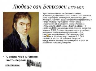 Людвиг ван Бетховен (1770-1827) Соната №14 «Лунная», часть первая В расцвете тво