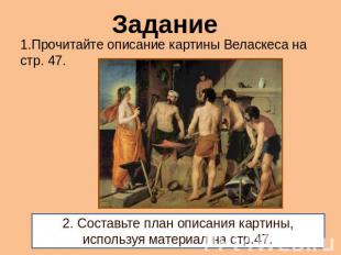 Задание 1.Прочитайте описание картины Веласкеса на стр. 47.