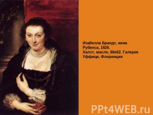 Изабелла Брандт, жена Рубенса, 1626.Холст, масло, 86х62. Галерея Уффици, Флоренц