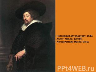 Последний автопортрет, 1639.Холст, масло, 110х85. Исторический Музей, Вена