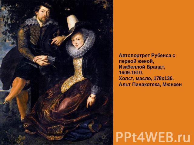 Автопортрет Рубенса с первой женой, Изабеллой Брандт, 1609-1610.Холст, масло, 178х136. Альт Пинакотека, Мюнхен