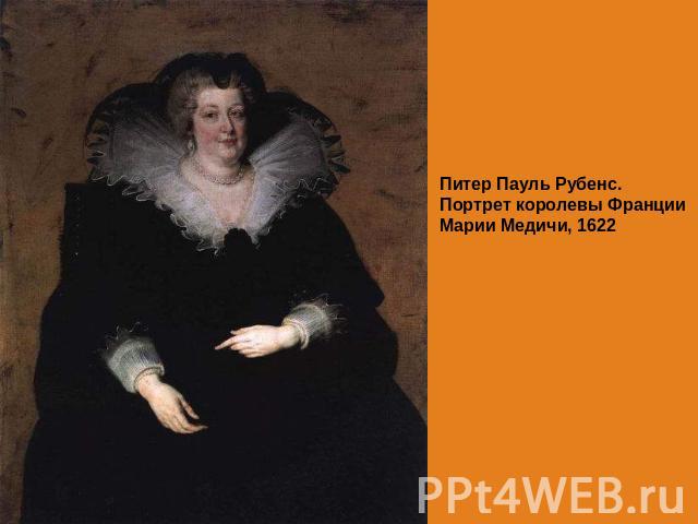 Питер Пауль Рубенс. Портрет королевы Франции Марии Медичи, 1622