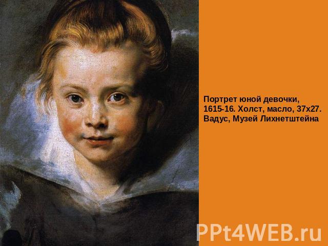 Портрет юной девочки, 1615-16. Холст, масло, 37х27.Вадус, Музей Лихнетштейна