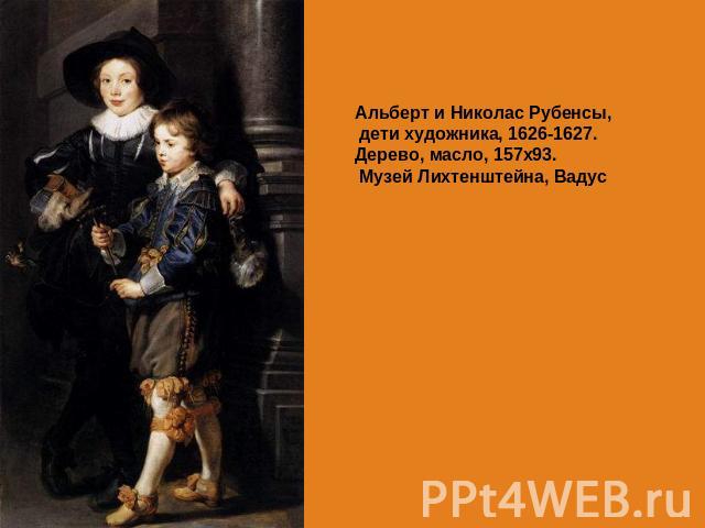 Альберт и Николас Рубенсы, дети художника, 1626-1627.Дерево, масло, 157х93. Музей Лихтенштейна, Вадус