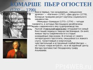 БОМАРШЕ ПЬЕР ОГЮСТЕН (1732 — 1799) же в первых, так называемых, «мещанских драма