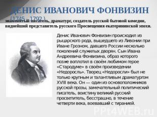 ДЕНИС ИВАНОВИЧ ФОНВИЗИН (1745 - 1792 ) знаменитый писатель, драматург, создатель