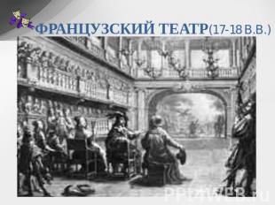 ФРАНЦУЗСКИЙ ТЕАТР(17-18 В.В.) Основные принципы драматургии и театра классицизма