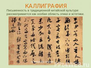 КАЛЛИГРАФИЯ Письменность в традиционной китайской культуре рассматривается как о