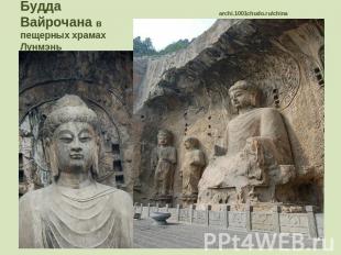 Большая статуя Будды Вайрочаны в пещерных храмах Лунмэнь выделяется не только св