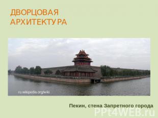 ДВОРЦОВАЯ АРХИТЕКТУРА Пекин, стена Запретного города