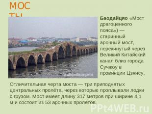 МОСТЫ Баодайцяо «Мост драгоценного пояса») — старинный арочный мост, перекинутый
