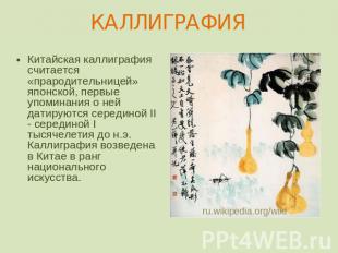 КАЛЛИГРАФИЯ Китайская каллиграфия считается «прародительницей» японской, первые