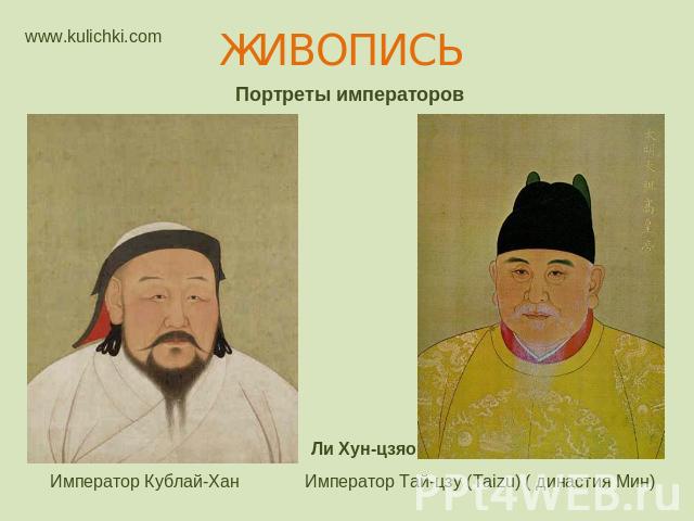 ЖИВОПИСЬ Портреты императоров Император Кублай-Хан Ли Хун-цзяо Император Тай-цзу (Taizu) ( династия Мин)