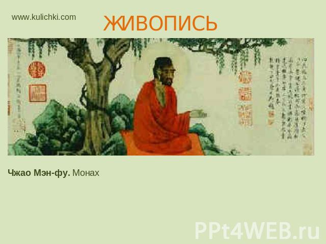 ЖИВОПИСЬ Чжао Мэн-фу. Монах