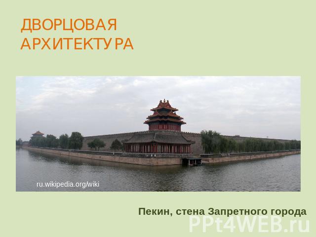 ДВОРЦОВАЯ АРХИТЕКТУРА Пекин, стена Запретного города