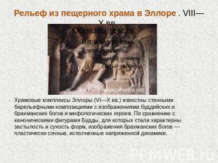 Рельеф из пещерного храма в Эллоре . VIII—X вв. Храмовые комплексы Эллоры (VI—X
