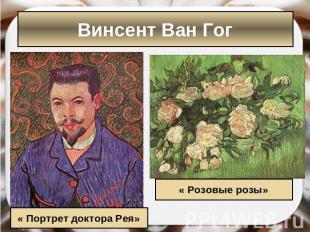 Винсент Ван Гог « Розовые розы» « Портрет доктора Рея»