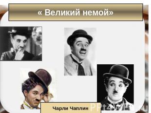« Великий немой» Чарли Чаплин