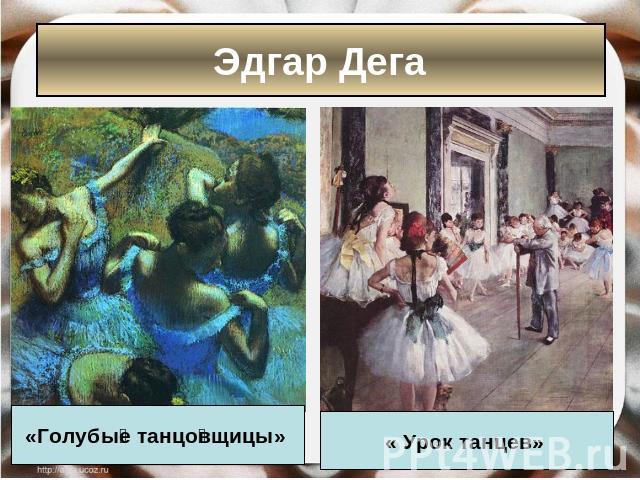 Эдгар Дега «Голубые танцовщицы» « Урок танцев»