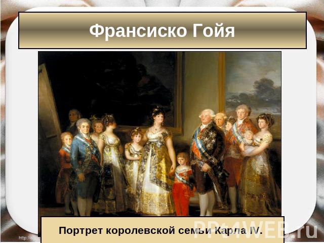 Франсиско Гойя Портрет королевской семьи Карла IV.