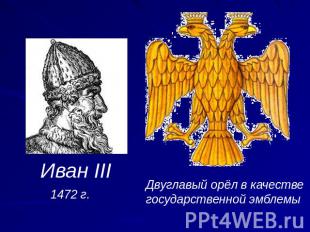 Иван III 1472 г. Двуглавый орёл в качестве государственной эмблемы
