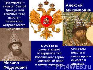 Три короны – символ Святой Троицы или эмблема трёх царств – Казанского, Астрахан