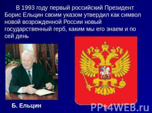 В 1993 году первый российский Президент Борис Ельцин своим указом утвердил как с