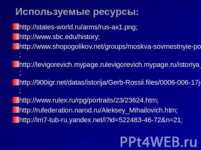 http://states-world.ru/arms/rus-ax1.png; http://states-world.ru/arms/rus-ax1.png; http://www.sbc.edu/history; http://www.shopogolikov.net/groups/moskva-sovmestnyie-pokupki/members/; http://levigorevich.mypage.rulevigorevich.mypage.ru/istoriya_gerba_…