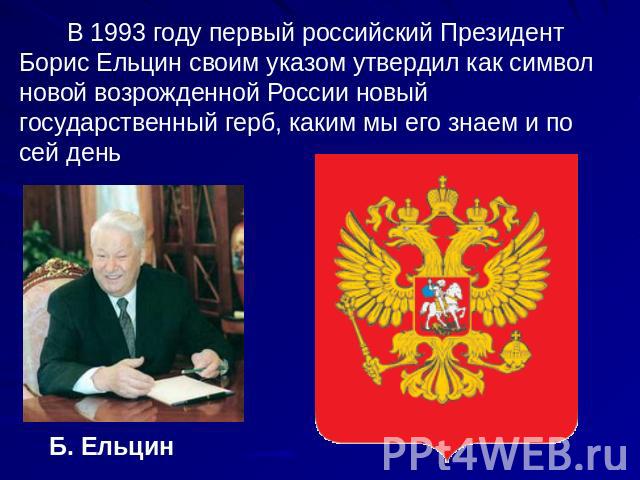 В 1993 году первый российский Президент Борис Ельцин своим указом утвердил как символ новой возрожденной России новый государственный герб, каким мы его знаем и по сей день