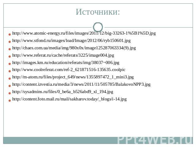 Источники: http://www.atomic-energy.ru/files/images/2011/12/big-33263-1%5B1%5D.jpg http://www.stfond.ru/images/load/Image/2012/06/ryb150601.jpg http://chaes.com.ua/media/img/980x0x/image125287063334(9).jpg http://www.referat.ru/cache/referats/3225/i…