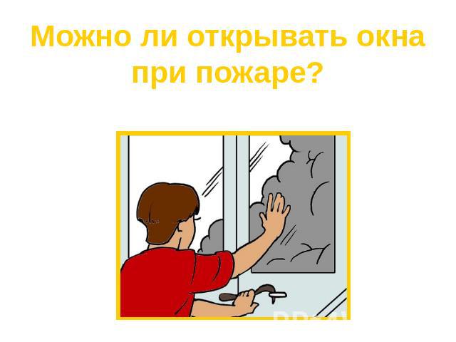 Можно ли открывать окна при пожаре?