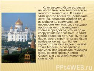 Храм решено было возвести на месте бывшего Алексеевского женского монастыря. В с